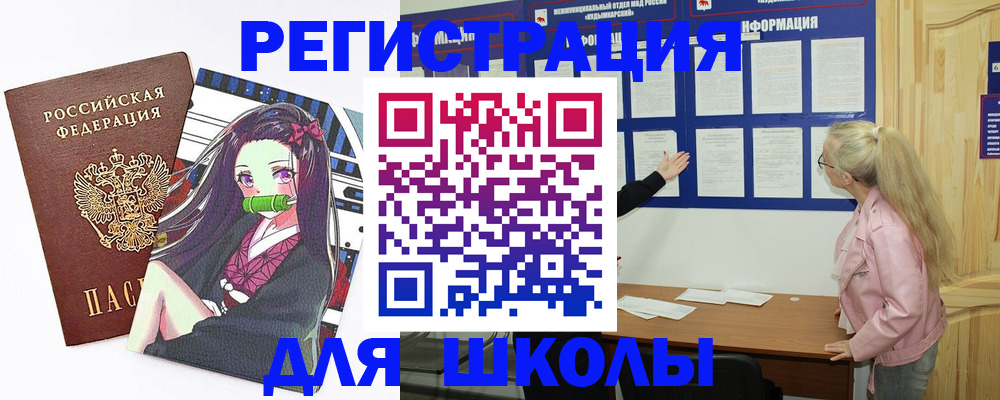 прописка для школы в Приволжске